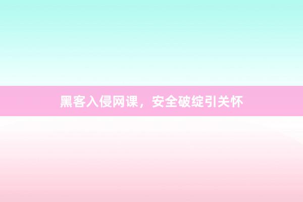黑客入侵网课，安全破绽引关怀