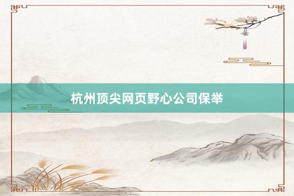 杭州顶尖网页野心公司保举