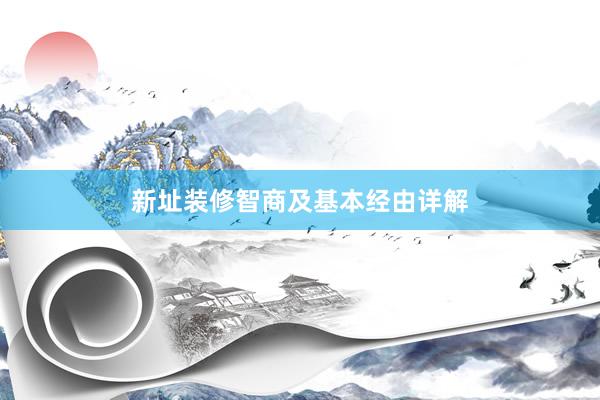 新址装修智商及基本经由详解