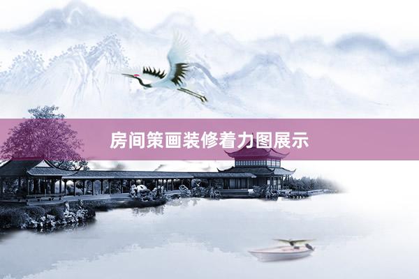 房间策画装修着力图展示